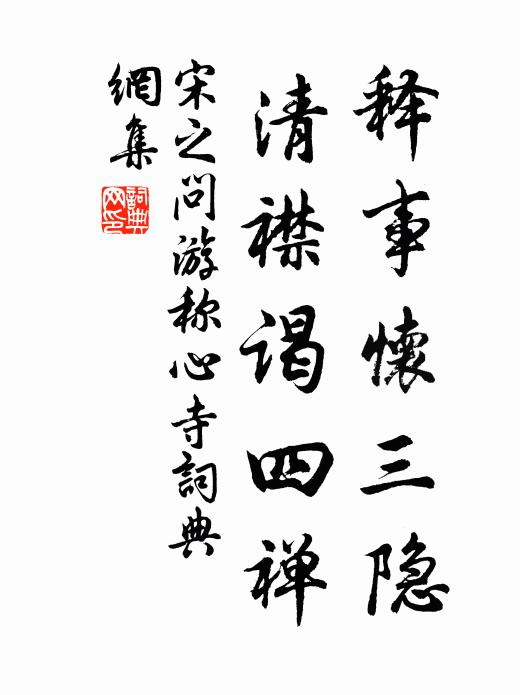 宋之问释事怀三隐，清襟谒四禅书法作品欣赏