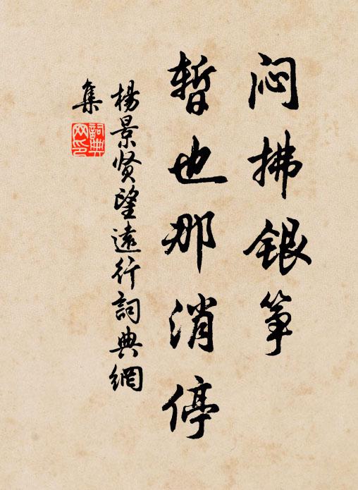 杨景贤闷拂银筝，暂也那消停书法作品欣赏
