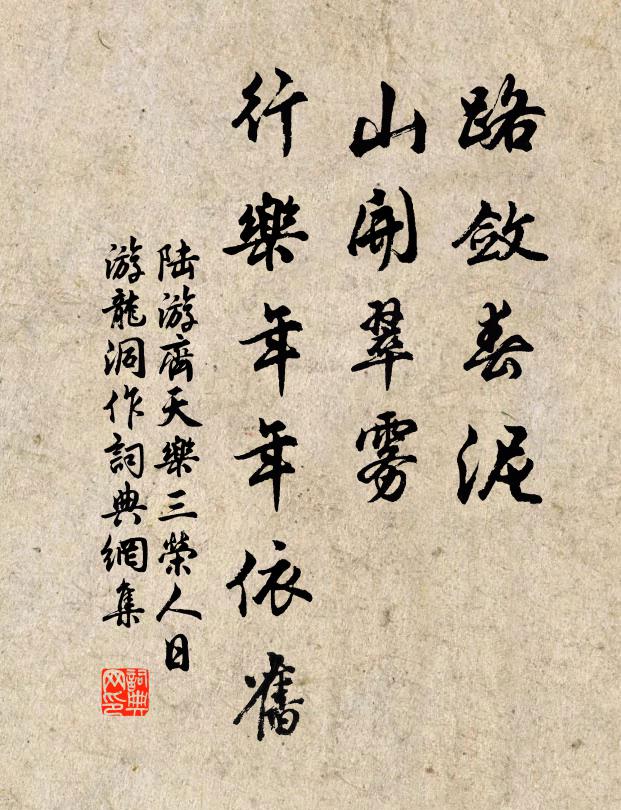 陆游路敛春泥，山开翠雾，行乐年年依旧书法作品欣赏