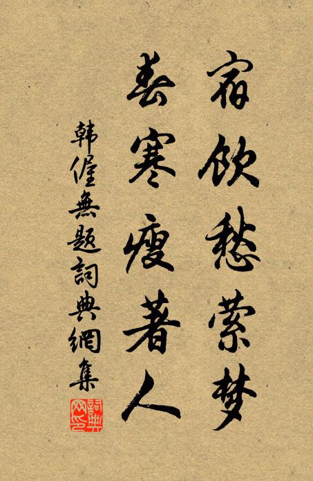 韩偓宿饮愁萦梦,春寒瘦著人书法作品欣赏