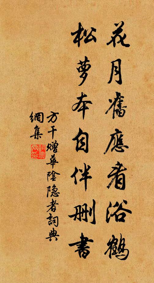 方干花月旧应看浴鹤，松萝本自伴删书书法作品欣赏