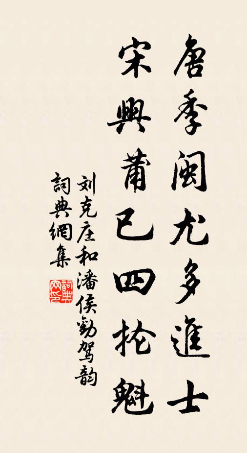 刘克庄唐季闽尤多进士，宋兴莆已四抡魁书法作品欣赏