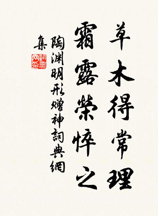 陶渊明草木得常理，霜露荣悴之书法作品欣赏