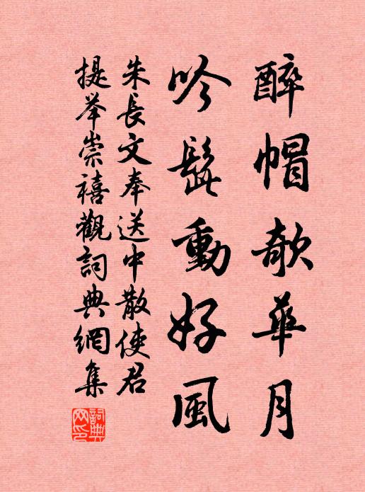 朱长文醉帽欹华月，吟髭动好风书法作品欣赏