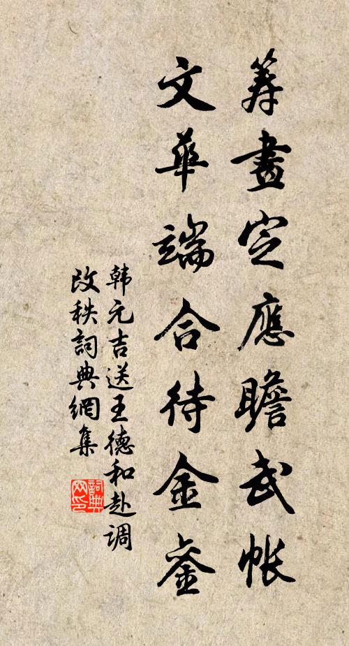 韩元吉筹画定应瞻武帐，文华端合待金銮书法作品欣赏