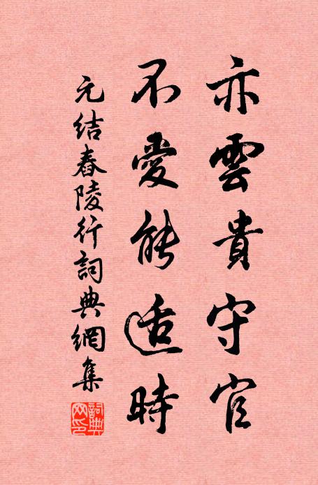 元结亦云贵守官,不爱能适时书法作品欣赏