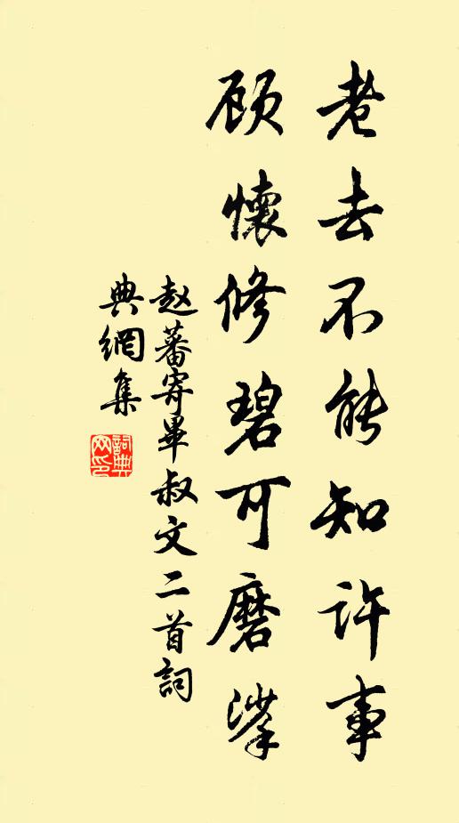 赵蕃老去不能知许事，顾怀修碧可磨挲书法作品欣赏
