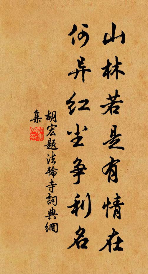胡宏山林若是有情在，何异红尘争利名书法作品欣赏