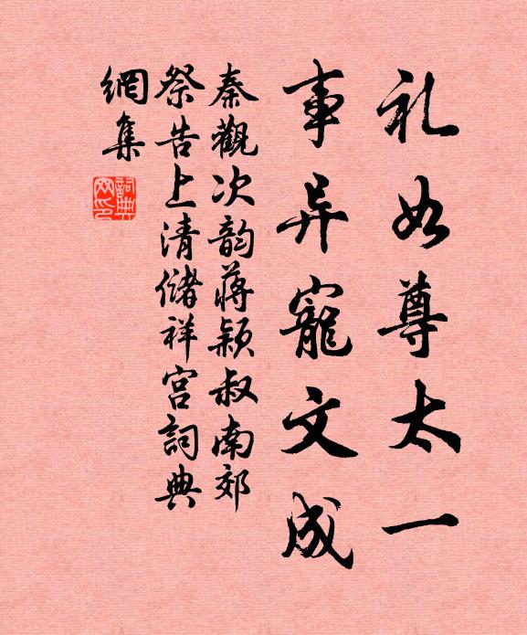 秦观礼如尊太一，事异宠文成书法作品欣赏