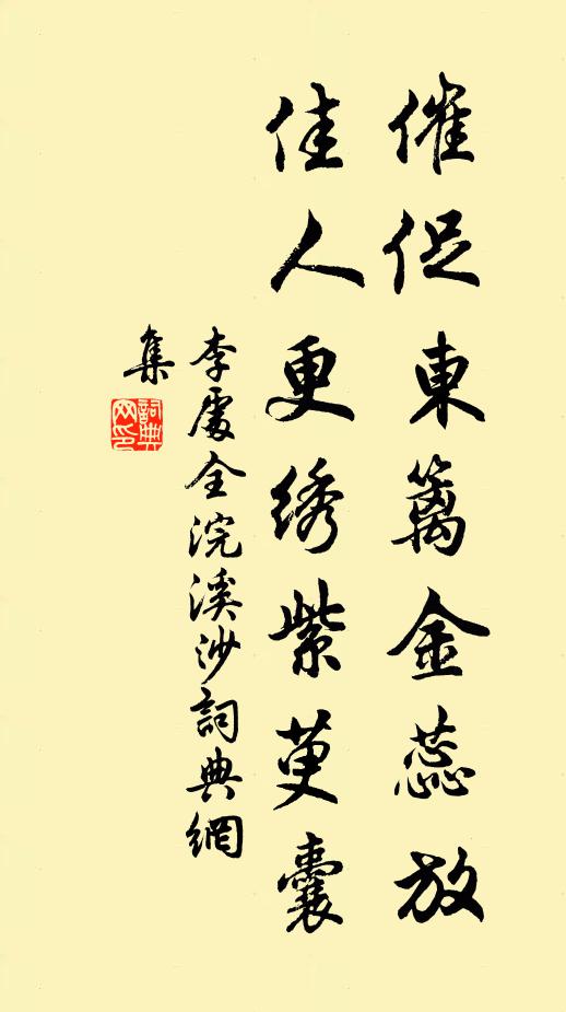 李处全催促东篱金蕊放，佳人更绣紫萸囊书法作品欣赏