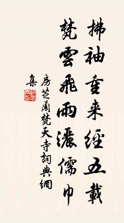 房芝兰拂袖重来经五载，梵云飞雨洒儒巾书法作品欣赏