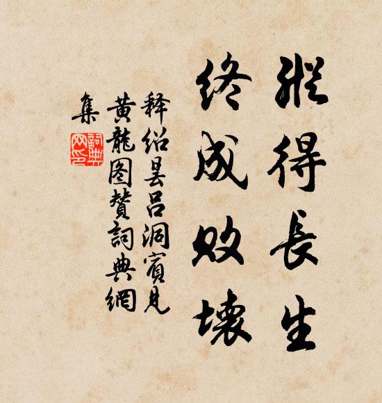释绍昙纵得长生，终成败坏书法作品欣赏