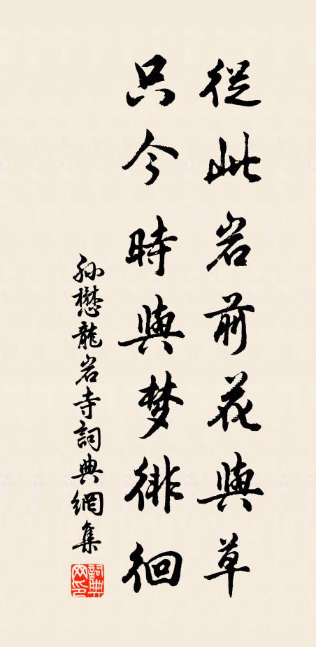 孙懋从此岩前花与草，只今时与梦徘徊书法作品欣赏