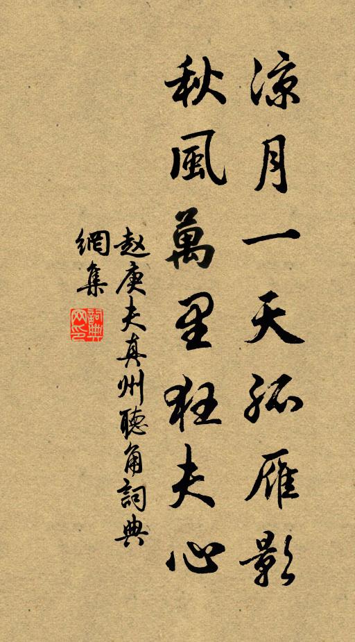 赵庚夫凉月一天孤雁影，秋风万里狂夫心书法作品欣赏