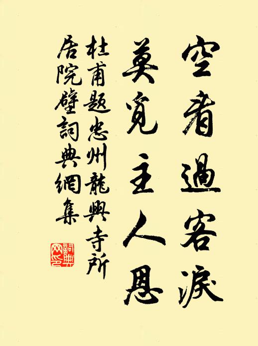 杜甫空看过客泪，莫觅主人恩书法作品欣赏
