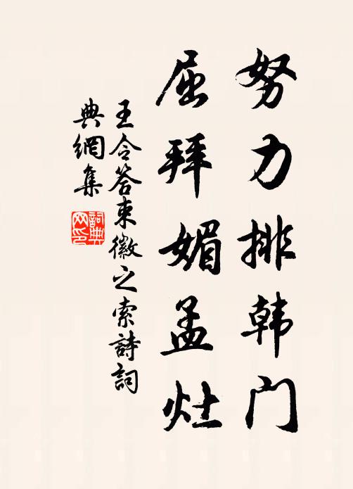 王令努力排韩门,屈拜媚孟灶书法作品欣赏