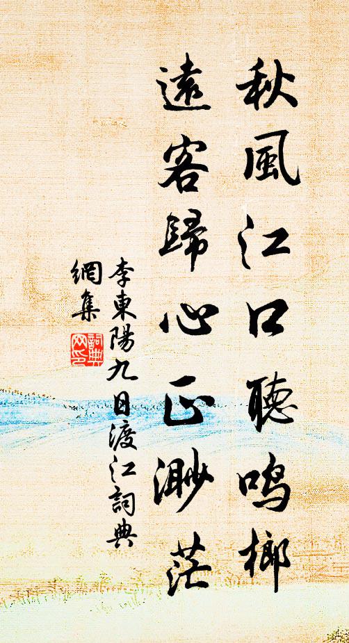 李东阳秋风江口听鸣榔，远客归心正渺茫书法作品欣赏