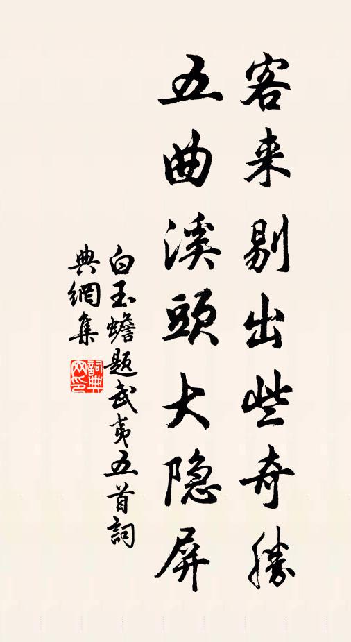 白玉蟾客来剔出些奇胜，五曲溪头大隐屏书法作品欣赏
