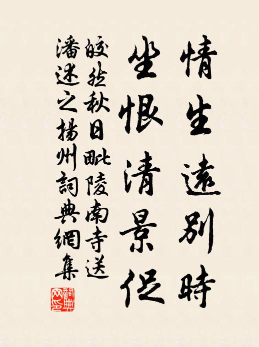 皎然情生远别时，坐恨清景促书法作品欣赏