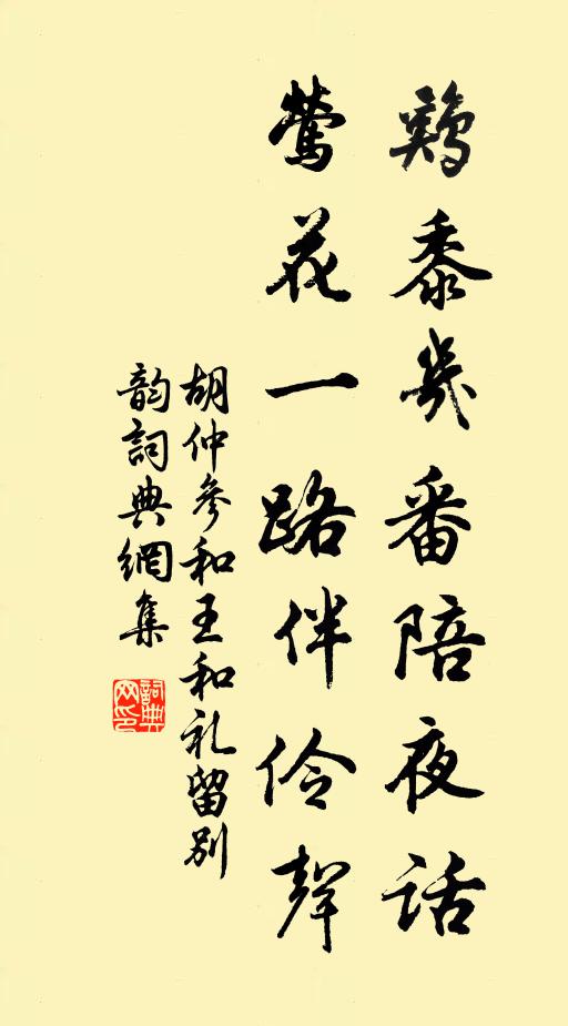 胡仲参鸡黍几番陪夜话，莺花一路伴伶声书法作品欣赏