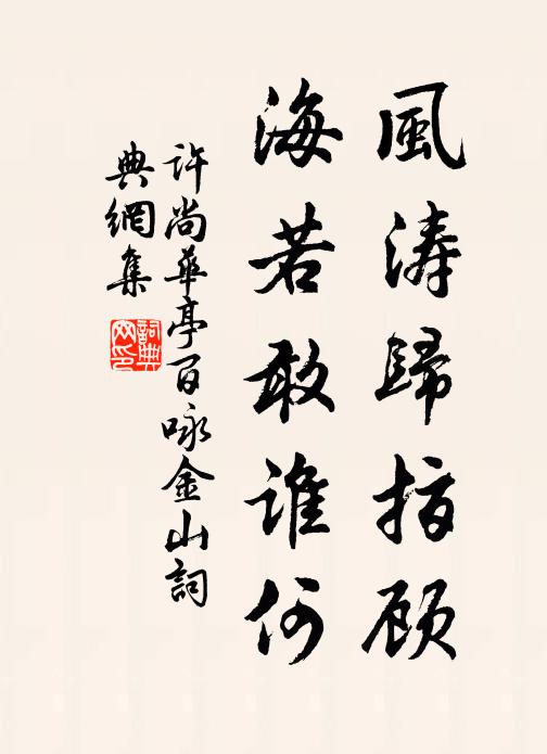 许尚风涛归指顾，海若敢谁何书法作品欣赏