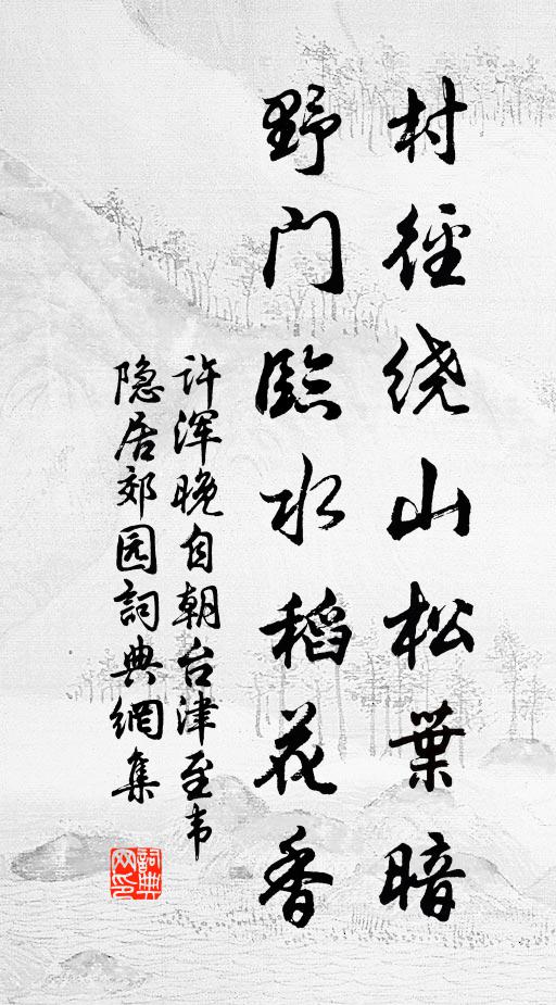 许浑村径绕山松叶暗，野门临水稻花香书法作品欣赏