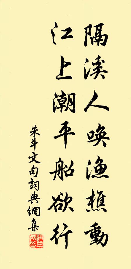 朱斗文隔溪人唤渔樵动，江上潮平船欲行。书法作品欣赏