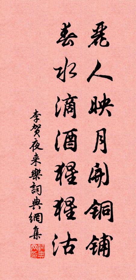 李贺丽人映月开铜铺，春水滴酒猩猩沽书法作品欣赏