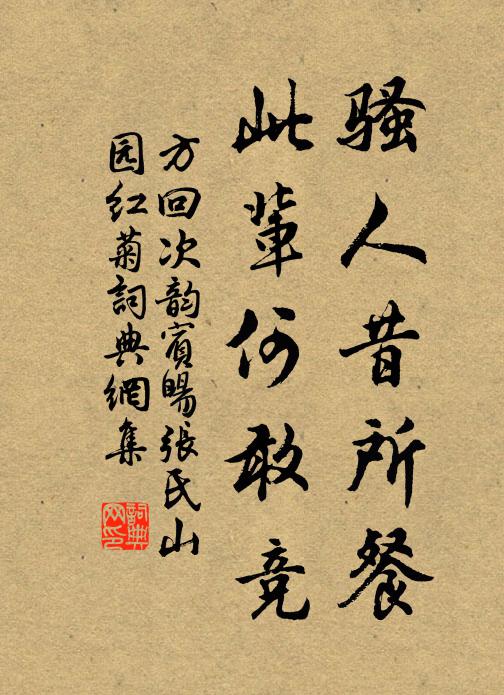 方回骚人昔所餐，此辈何敢竞书法作品欣赏