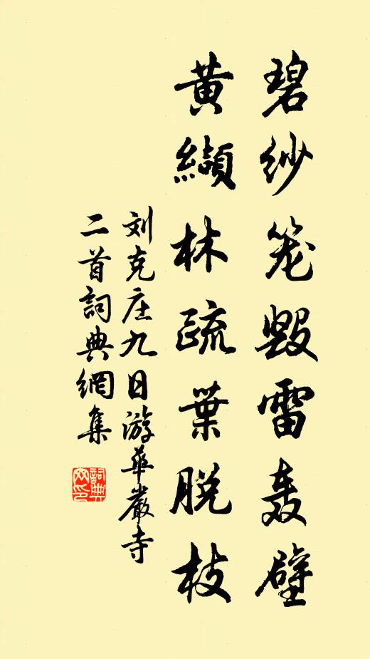 刘克庄碧纱笼毁雷轰壁，黄缬林疏叶脱枝书法作品欣赏