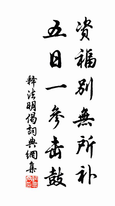 释法明资福别无所补，五日一参击鼓书法作品欣赏