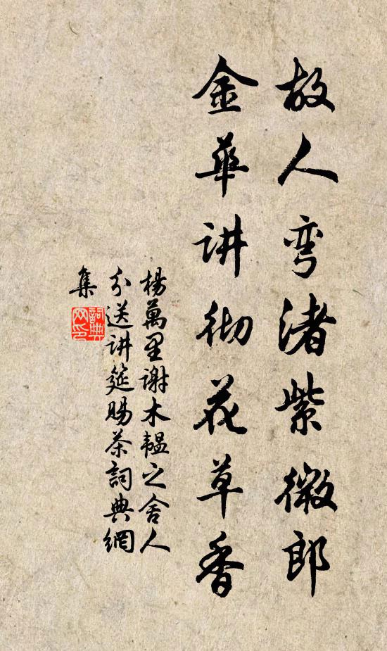 杨万里故人弯渚紫微郎，金华讲彻花草香书法作品欣赏