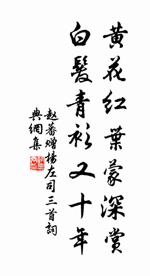 赵蕃黄花红叶蒙深赏，白发青衫又十年书法作品欣赏