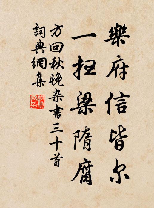 方回乐府信皆尔，一扫梁隋腐书法作品欣赏