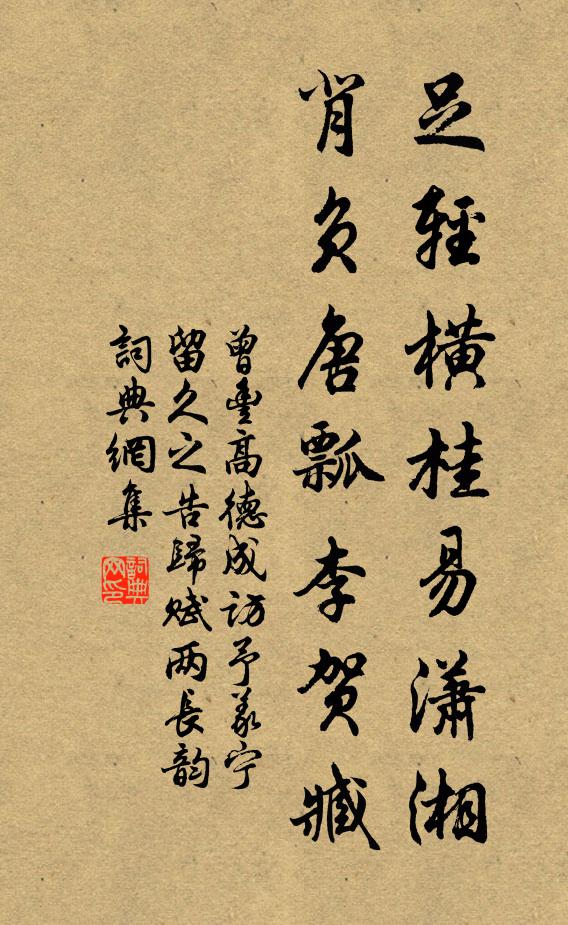 曾丰足轻横桂易潇湘，背负唐瓢李贺臧书法作品欣赏