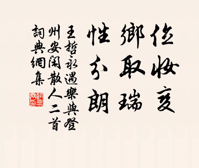 王哲位妆变，乡取瑞，性分朗书法作品欣赏