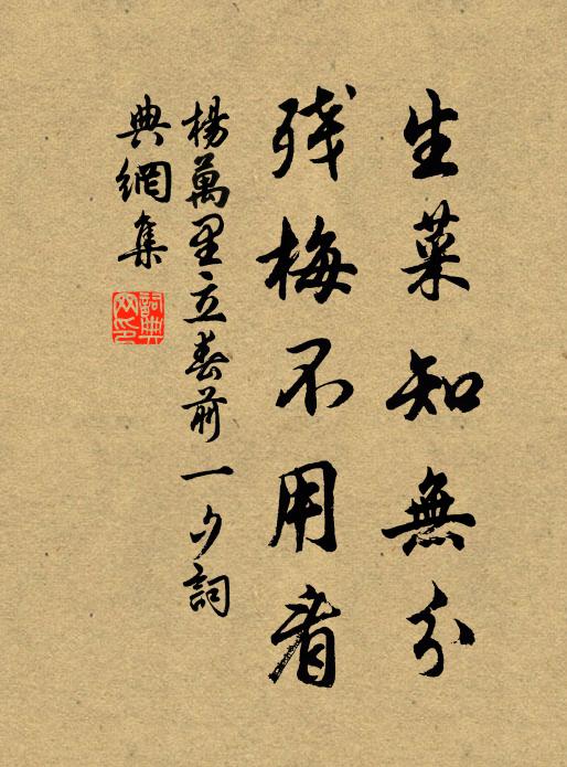 杨万里生菜知无分，残梅不用看书法作品欣赏