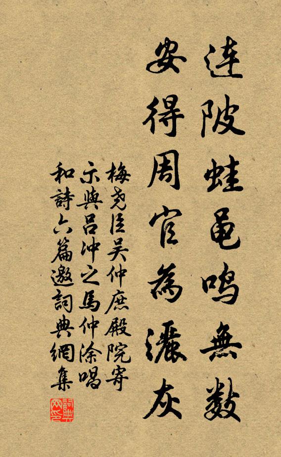 梅尧臣连陂蛙黾鸣无数，安得周官为洒灰书法作品欣赏