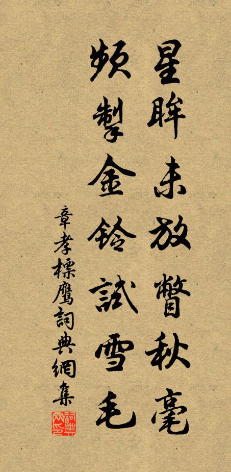章孝标星眸未放瞥秋毫，频掣金铃试雪毛书法作品欣赏