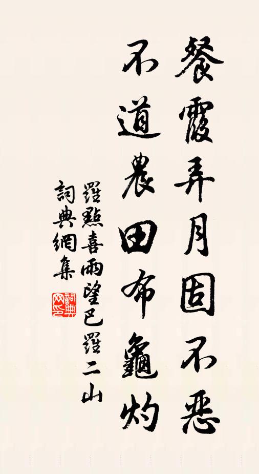 罗点餐霞弄月固不恶，不道农田布龟灼书法作品欣赏