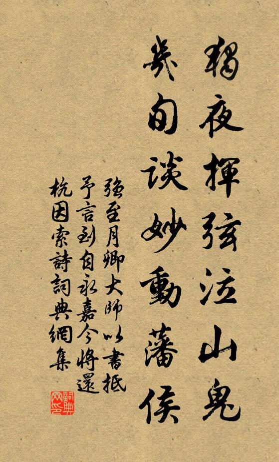 强至独夜挥弦泣山鬼，几旬谈妙动藩侯书法作品欣赏