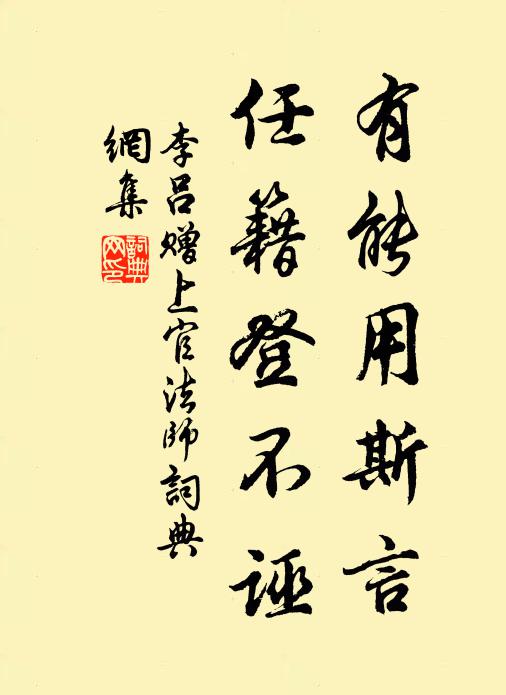 李吕有能用斯言，任籍登不诬书法作品欣赏