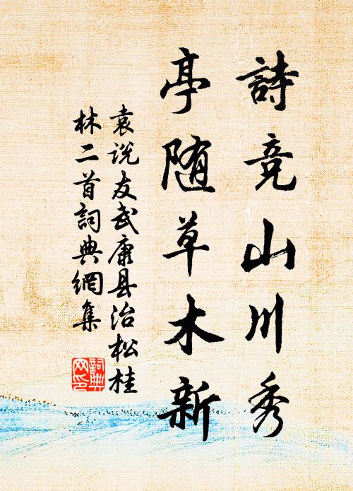 袁说友诗竞山川秀，亭随草木新书法作品欣赏