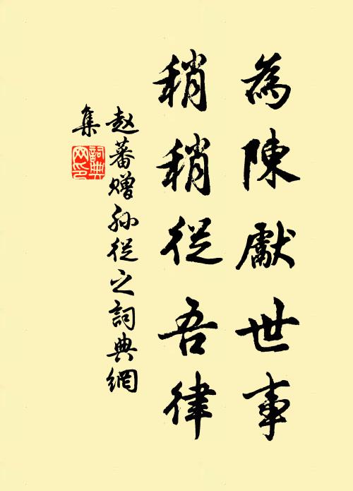赵蕃为陈先世事，稍稍从吾律书法作品欣赏