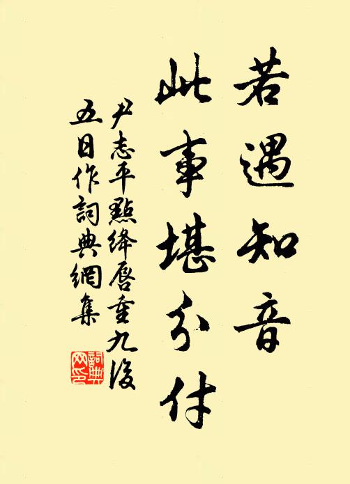 尹志平若遇知音，此事堪分付书法作品欣赏