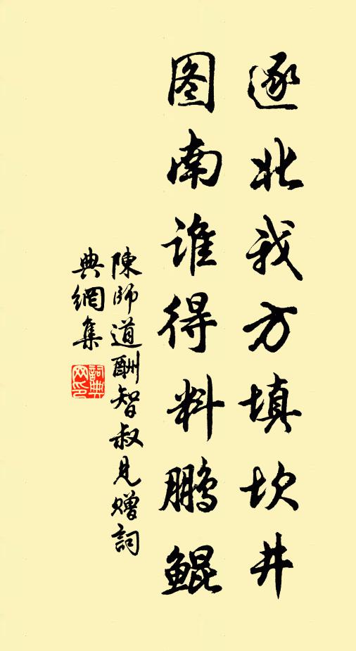 陈师道逐北我方填坎井，图南谁得料鹏鲲书法作品欣赏