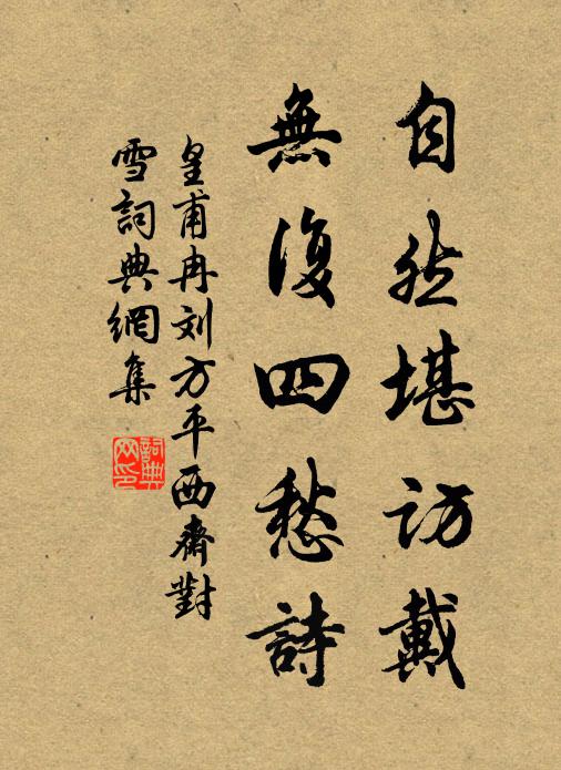 皇甫冉自然堪访戴，无复四愁诗书法作品欣赏