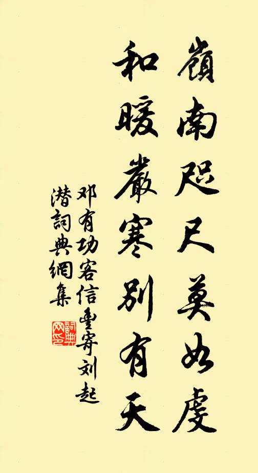 邓有功岭南咫尺莫如虔，和暖严寒别有天书法作品欣赏