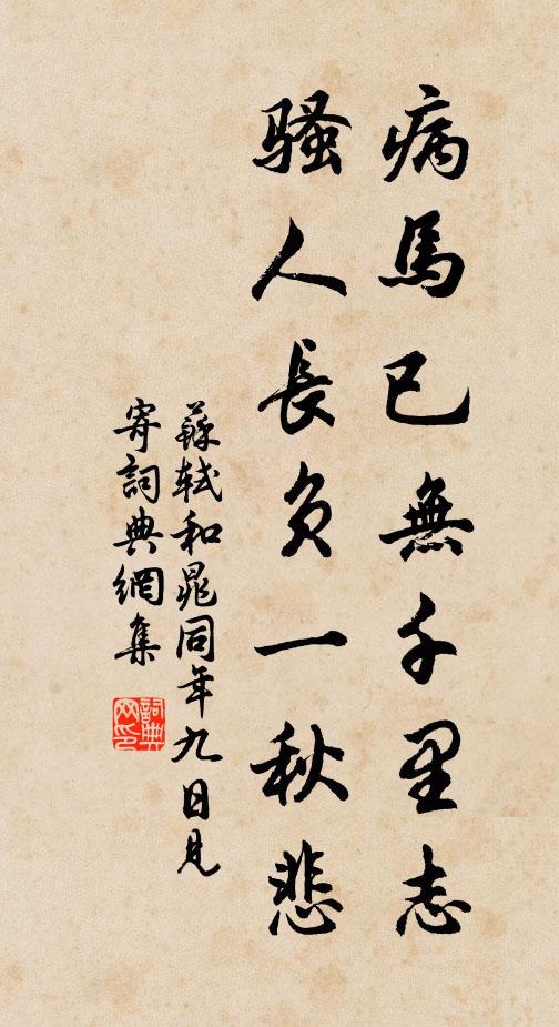 苏轼病马已无千里志，骚人长负一秋悲书法作品欣赏