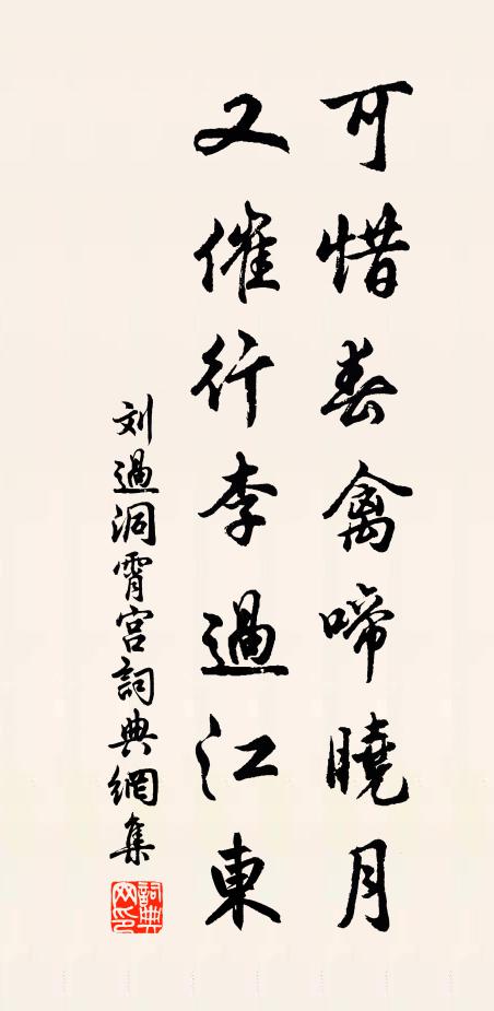 刘过可惜春禽啼晓月，又催行李过江东书法作品欣赏